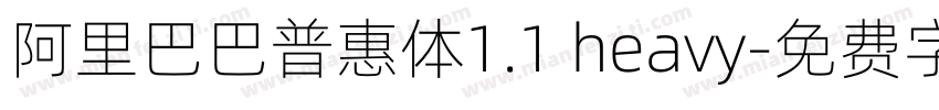 阿里巴巴普惠体1.1 heavy字体转换